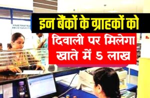 Bank Diwali Gift: RBI के अनुसार दिवाली पर सबके अकाउंट में मिलेंगे 5 लाख रु, यहां जानिए पूरी डिटेल्स