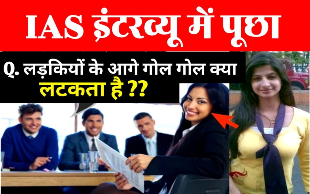 funny ias interview questions in hindi Archives - TARGET COURSE