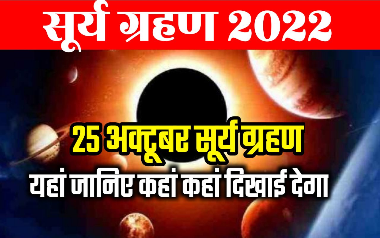 Surya Grahan 2022 : दिवाली पर लगेगा इस बार ऐतिहासिक सूर्य ग्रहण, यहां जानिए कहां-कहां दिखाई देगा 25 अक्टूबर का सूर्य ग्रहण