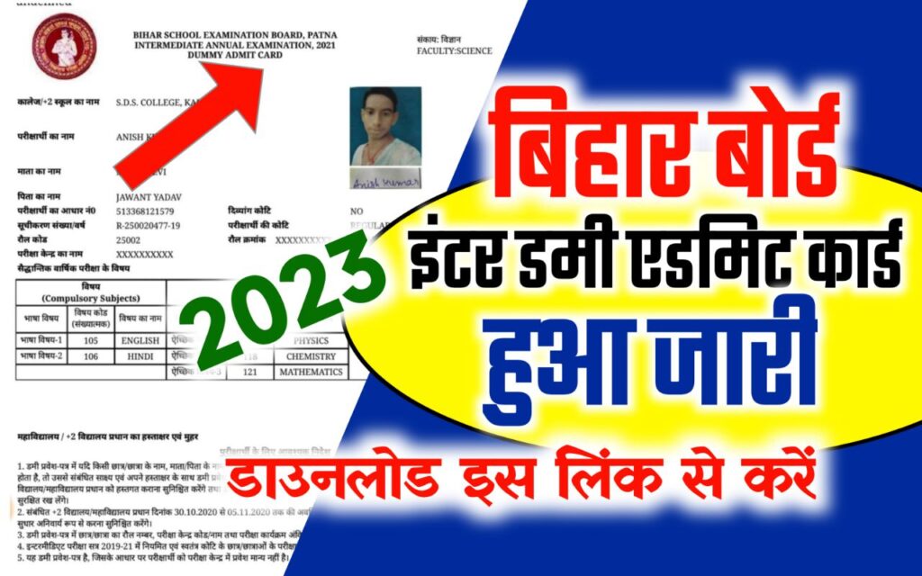 जारी हुआ बिहार बोर्ड इंटर डमी एडमिट कार्ड इस लिंक से करें डाउनलोड : Bihar Board Inter Dummy Admit Card 2023 Download Link