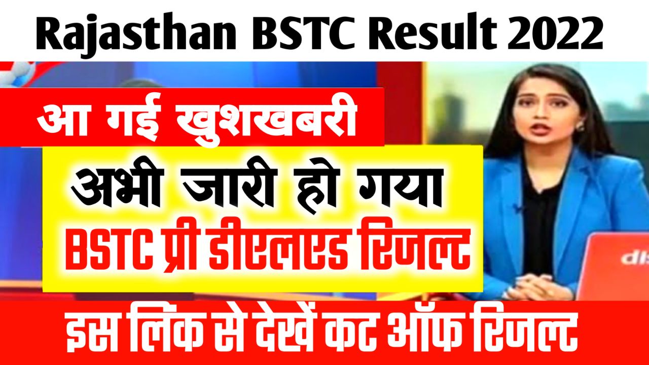 Rajasthan BSTC Result 2022 New Link @panjiyakpredeled.in Pre DElEd Cut Off & Merit List
