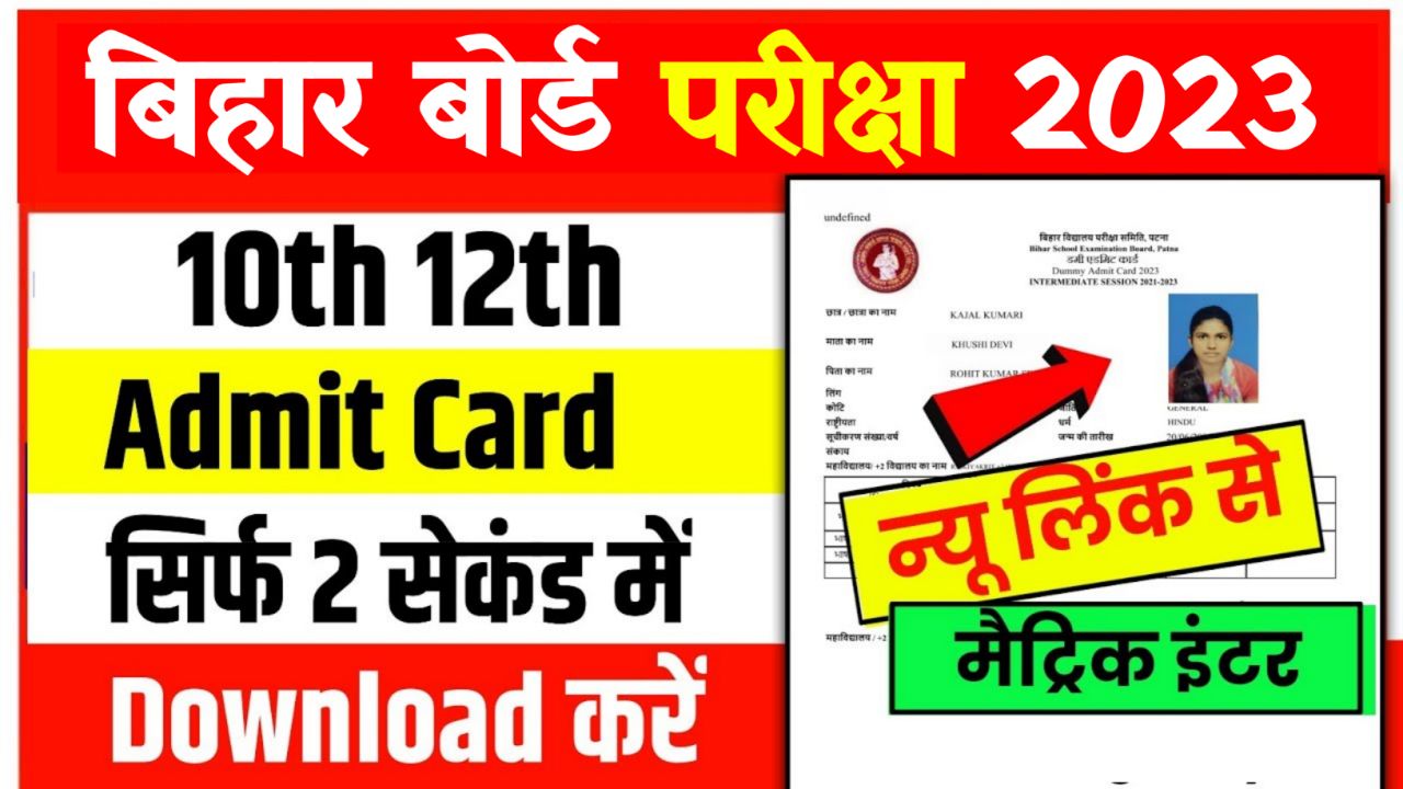 Bihar Board Matric Inter Dummy Admit Card 2023 Out Now: मैट्रिक इंटर परीक्षा 2023 का डमी एडमिट कार्ड जारी इस लिंक से करें डाउनलोड