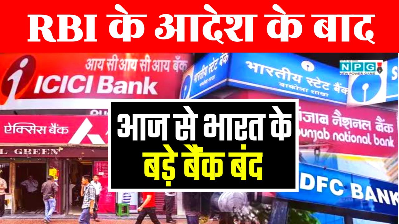 Bank Closed News: Rbi के आदेश के बाद आज से इन चर्चित बैंकों को किया गया बंद,जल्दी निपटा लें अपना जरूरी काम