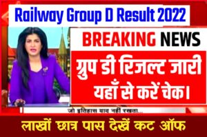 आज जारी रेलवे ग्रुप डी रिजल्ट ~ RRB Group D Result 2022 Out Now , इस लिंक से चेक करें ग्रुप डी रिजल्ट Cut Off & Merit List