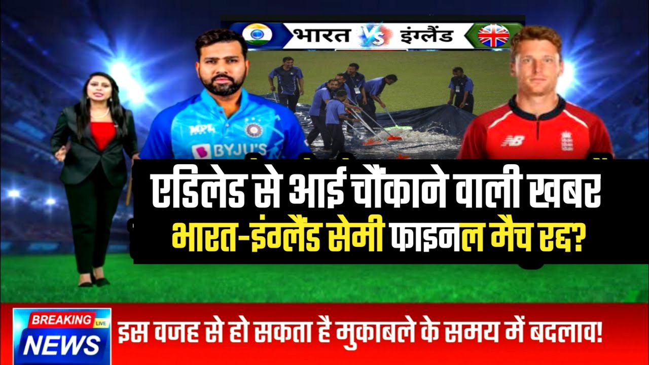 भारत इंग्लैंड दूसरा सेमीफाइनल मुकाबला पर संकट के बादल, क्या मैच हो जाएगा रद्द आया चौंकाने वाला अपडेट ,कौन जाएगा फाइनल में?