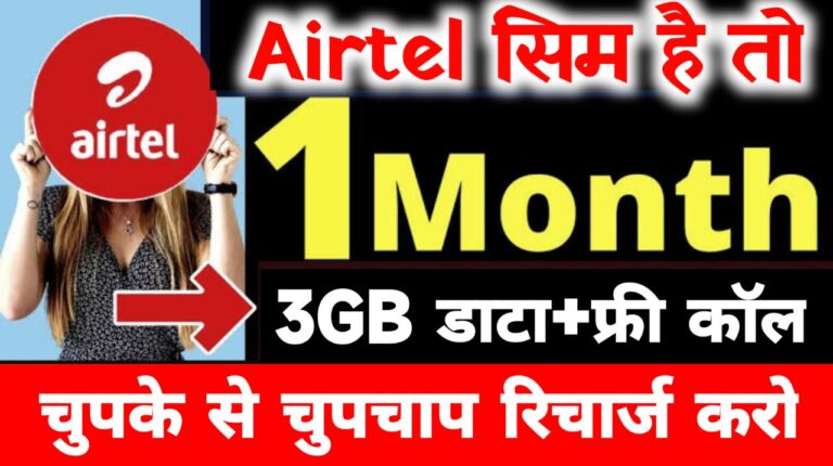 फायदे ही फायदे : Airtel ने चुपके से लॉन्च किया एक महीने वाला नया प्लान, बहुत सस्ता है 3GB डाटा और अनलिमिटेड कॉलिंग यहां से करें रिचार्ज