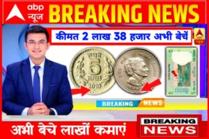 5 Rupees Old Coins Sell: आपके पास ये वाला ₹5 का नोट है तो मिलेंगे लाखों रुपए घर बैठे करना होगा यह काम यहां जाने तरीके