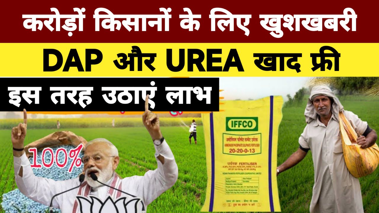 किसानो के लिए बड़ी खुशखबरी DAP और Urea मिल रहा है सभी को फ्री में, इस तरह उठाएं लाभ