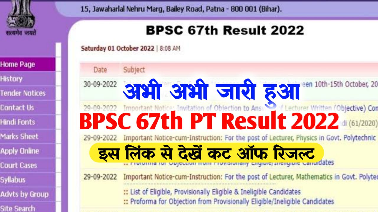 BPSC 67th Prelims Result 2022 Link @bpsc.bih.nic.in, Cut Off Marks, Download PDF Merit List