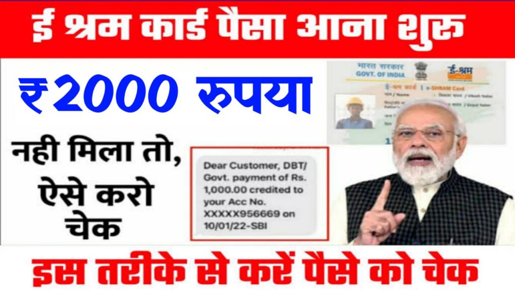 E Shram Card Payment Status 2022 : ई-श्रम कार्ड लाभार्थी के खाते में मिला ₹2000 की राशि, ऐसे चेक करें ऑनलाइन,