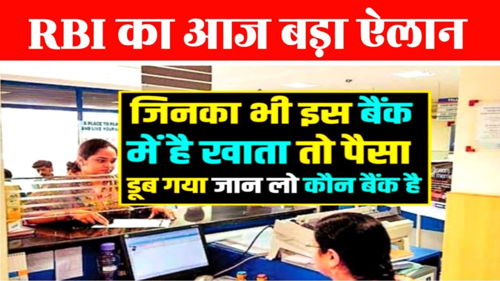 Bank Closed: RBI ने इस बैंक का रद्द किया लाइसेंस, जानिए ग्राहकों की जमा रकम का क्या होगा ?