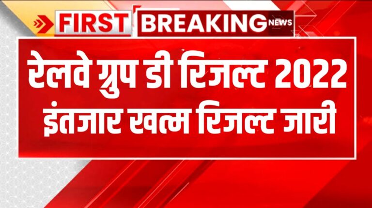 Railway Group D Result Live Check 2022 : अभी अभी जारी हुआ रेलवे ग्रुप डी रिजल्ट ,यहां से 1 क्लिक में देखें रिजल्ट और कट ऑफ