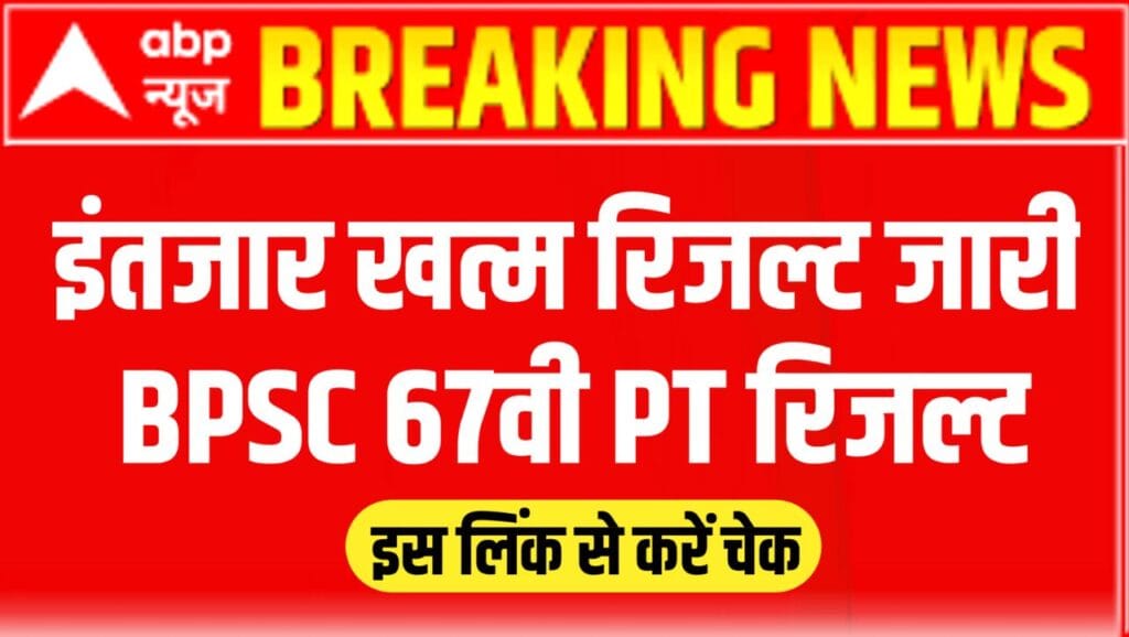 Bpsc 67th Prelims Result 2022 Live Check अभी अभी जारी हुआ Bpsc 67वी