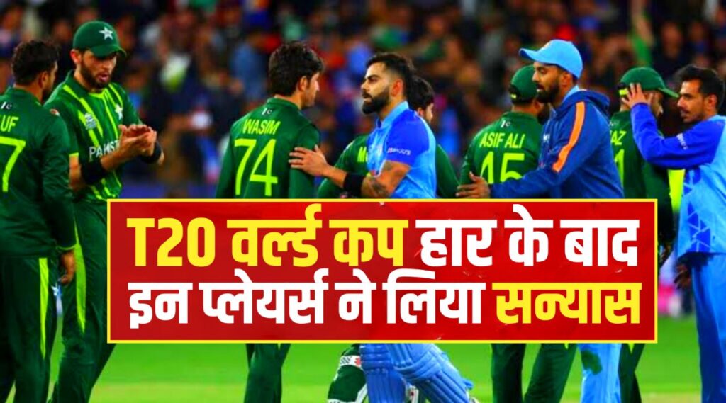 T20 वर्ल्ड कप हार के बाद ये तीन खिलाड़ियों ने लिया संन्यास , आज की सबसे बड़ी खबर जाने कौन है वो खिलाड़ी? ~ T20 World Cup News