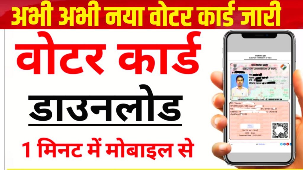 Voter Id Card Kaise Download Kare : वोटर आईडी कार्ड डाउनलोड करना हुआ आसान अब 1 क्लिक में डाउनलोड करें नया वोटर कार्ड