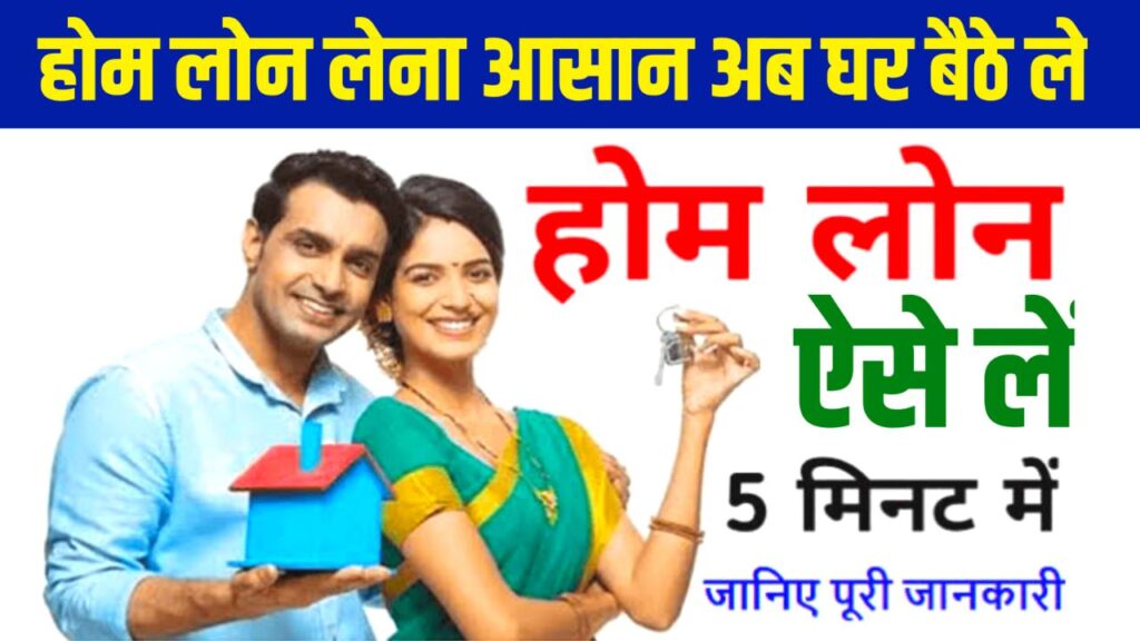 Home Loan Kaise Lein : घर बनवाने के लिए किसी भी बैंक से Loan लें सिर्फ 1 क्लिक में घर बैठे