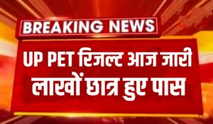 25 लाख उम्मीदवारों को UPSSSC PET रिजल्ट का इंतजार खत्म जारी हुआ अभी UPSSSC PET Result 2022 और कट ऑफ ऐसे करें चेक 1 क्लिक में