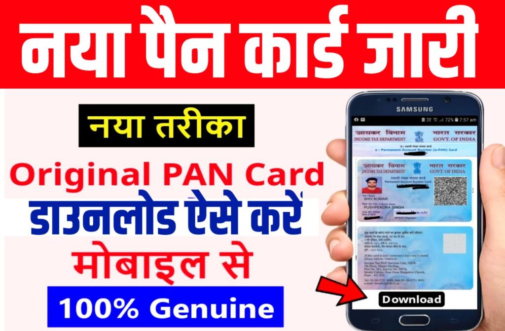 Pan Card Download Kaise Kare: भारत सरकार ने जारी किया नया पैन कार्ड यहां से 1 क्लिक में करें नया पैन कार्ड डाउनलोड