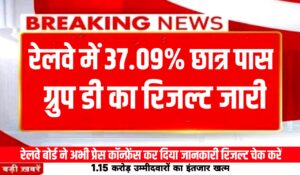 अभी-अभी घोषित हुआ रेलवे ग्रुप डी रिजल्ट RRB Group D Result Link रेलवे ग्रुप डी रिजल्ट 1 क्लिक में देखें यहां से Cut Off जारी, करोड़ों छात्रों का इंतजार समाप्त