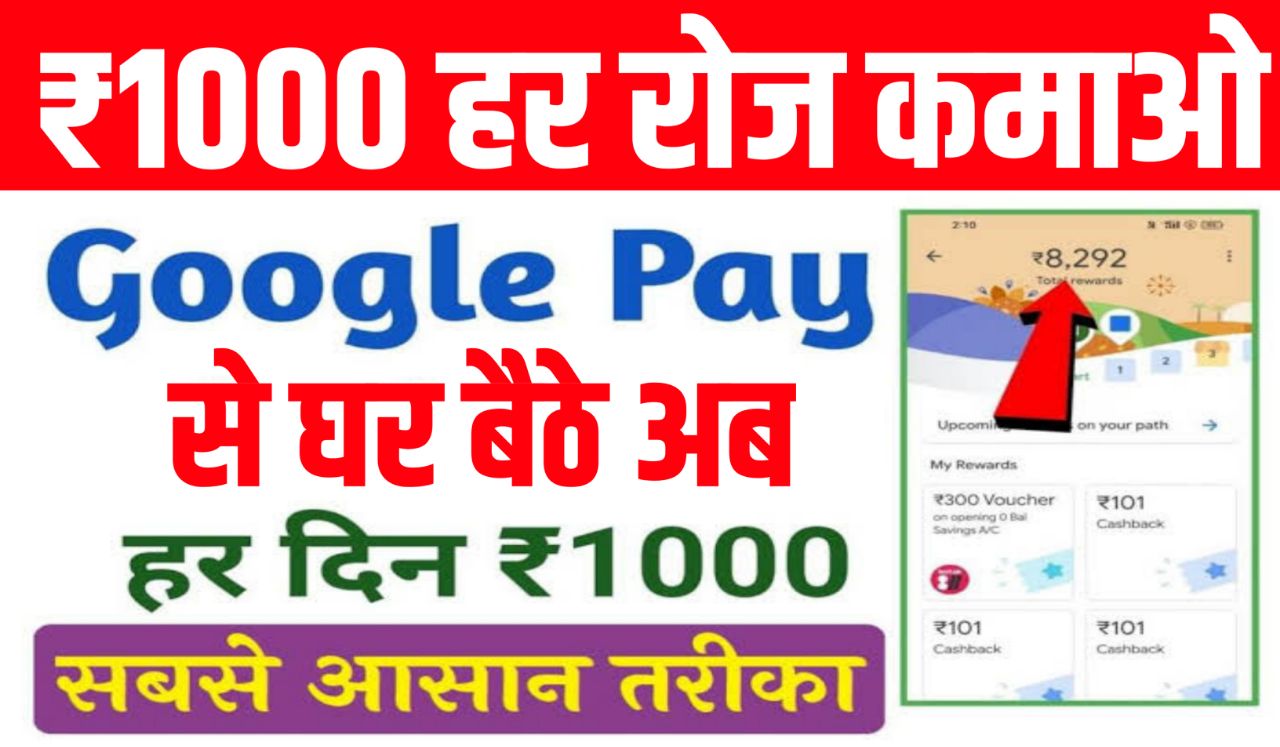 Google Pay Se Paise Kaise Kamaye गूगल पे ऐप से घर बैठे कमाए 1000 रुपए रोजाना, ये रहा लिंक और आसान तरीका