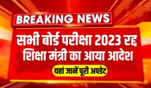 Board Exam 2023 Cancelled : सभी बॉर्ड ने 10वीं 12वीं की परीक्षा किया रद्द शिक्षा मंत्री का आया आदेश, जानें पूरी खबर