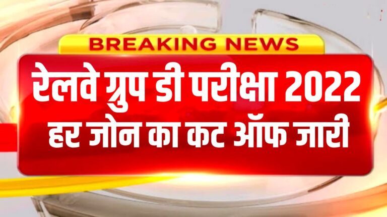 अभी अभी जारी हुआ Railway Group D Cutoff यहां से 1 क्लिक में डाउनलोड करें रेलवे ग्रुप डी कट ऑफ, कटऑफ बहुत कम गया दिल खुश