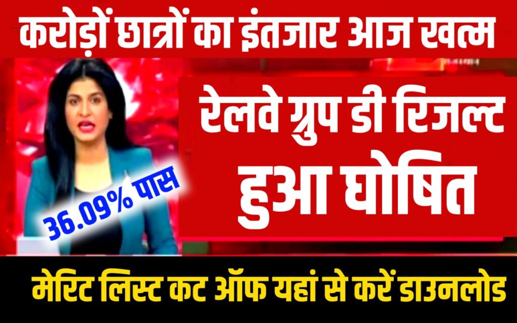 घोषित हुआ रेलवे ग्रुप डी रिजल्ट : Railway Group D Result Link Active,यहां से 1 क्लिक में चेक करें ग्रुप डी रिजल्ट और कट ऑफ