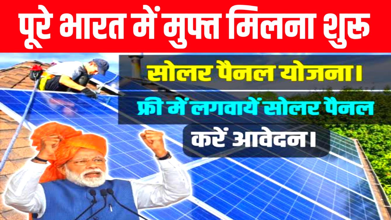 PM Free Solar Panel Yojana 2022 : अब हर घर की छत पर होगा सोलर पैनल, सभी उठाये योजना का लाभ,यहां से करें आवेदन