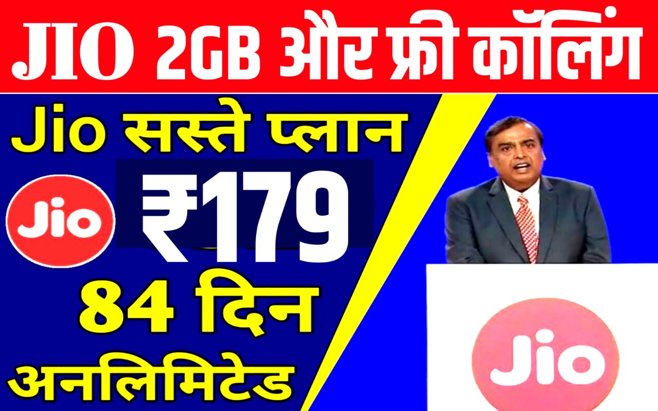 Jio ग्राहकों को मिलना शुरू 2GB डाटा और फ्री कॉलिंग ₹179 में 84 दिन तक सबकुछ फ्री, Jio Free New Recharge यहां से करें अपना Jio सिम का रिचार्ज