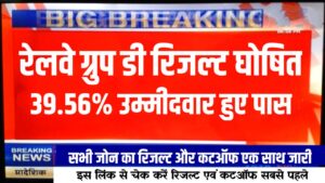 जारी हो गया रेलवे ग्रुप डी का रिजल्ट ये रहा Railway RRB Group D Result का New Link,यहां से 1 क्लिक में चेक करें रिजल्ट और कटऑफ