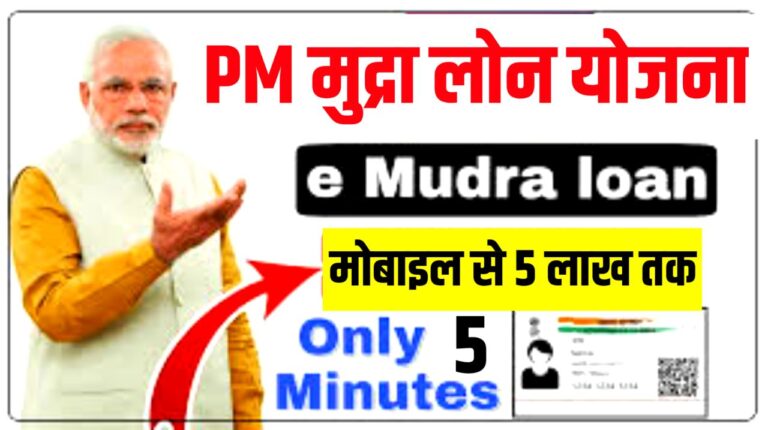 Pm E Mudra Loan Yojana 2022 Apply: पीएम मुद्रा लोन योजना के लिए ऐसे करें आवेदन 5 लाख तक का लोन अब घर बैठे, सिर्फ 5 मिनट में