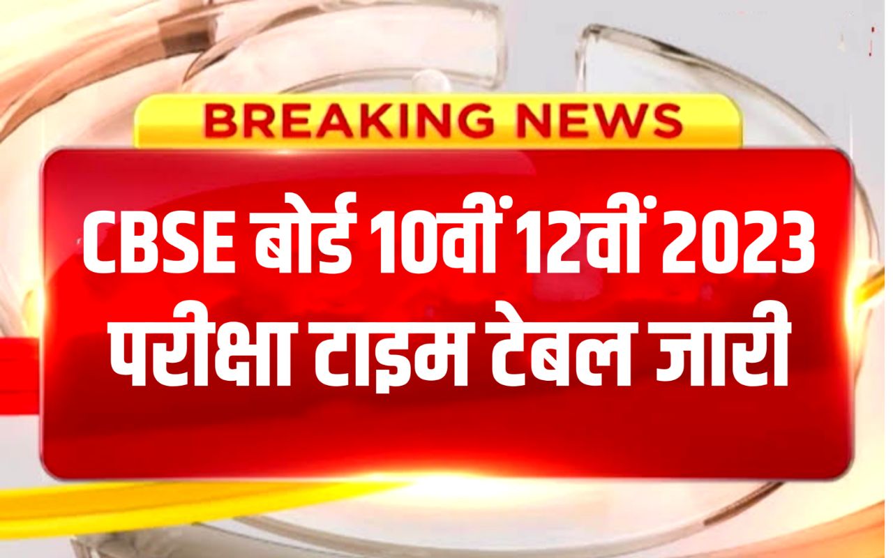Cbse 10th 12th Time Table 2023