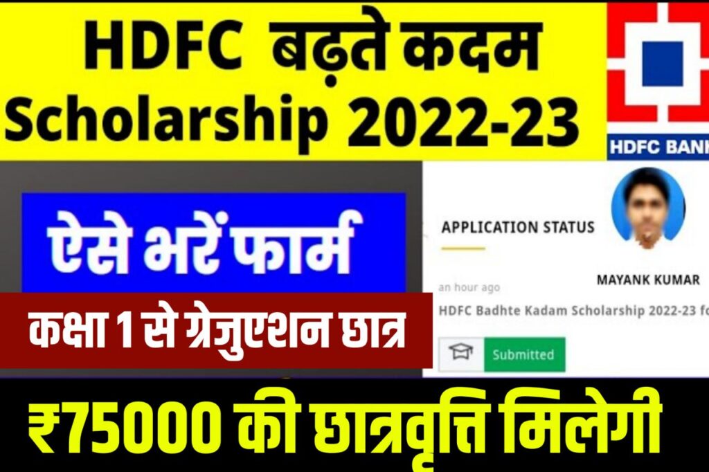HDFC Scholarship Scheme : ₹75000 स्कॉलरशिप लेने के लिए सभी विद्यार्थी ऐसे करें आवेदन