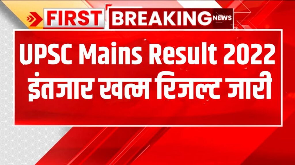 Upsc Mains Result 2022 : यूपीएससी मेंस परीक्षा के परिणाम एवं कटऑफ यहां से 1 क्लिक में करें चेक