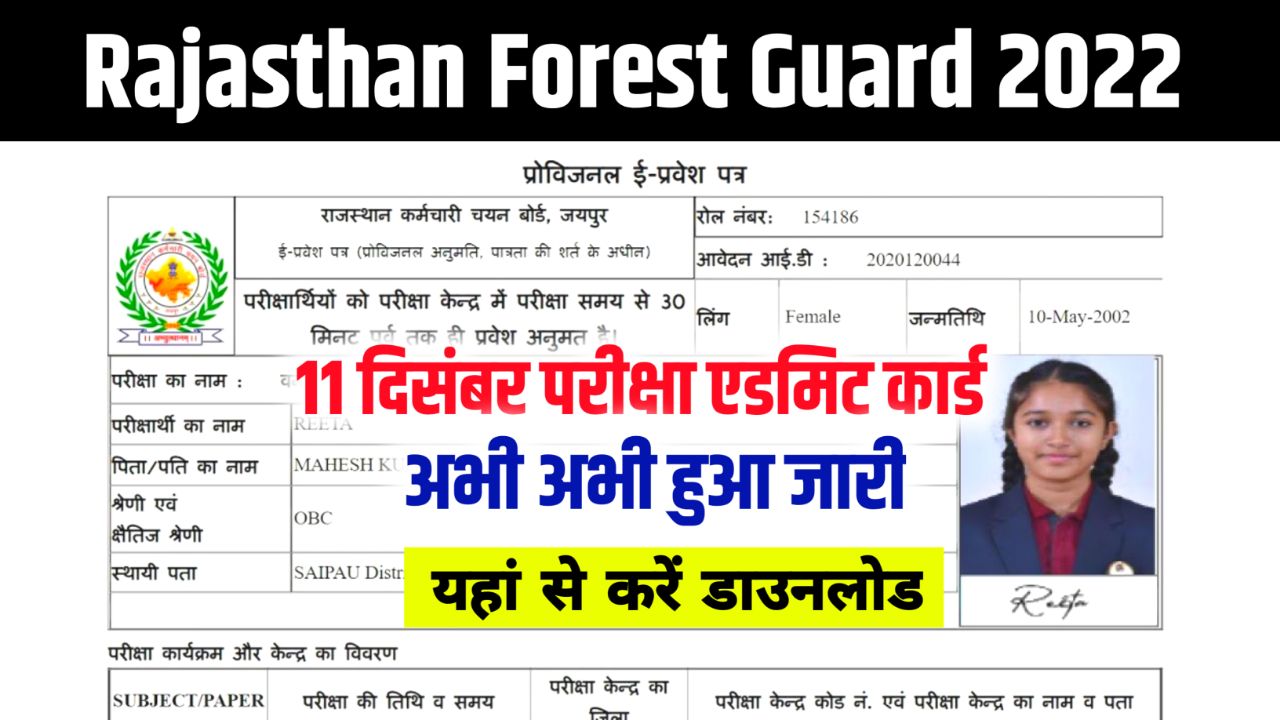 Rajasthan Forest Guard Exam Admit Card 2022 Download : राजस्थान फॉरेस्ट गार्ड 11 दिसंबर परीक्षा का एडमिट कार्ड जारी ऐसे 1 क्लिक में डाउनलोड करें
