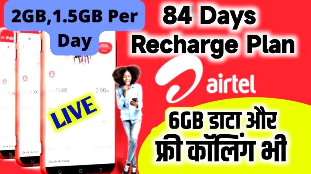 Airtel 84 Days : यह है एयरटेल का 84 दिनों का सबसे सस्ता रिचार्ज प्लान, 6gb डाटा और असीमित कॉल्स सिर्फ इतने कम कीमत पर