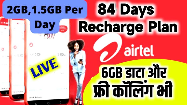 Airtel 84 Days : यह है एयरटेल का 84 दिनों का सबसे सस्ता रिचार्ज प्लान, 6gb डाटा और असीमित कॉल्स सिर्फ इतने कम कीमत पर