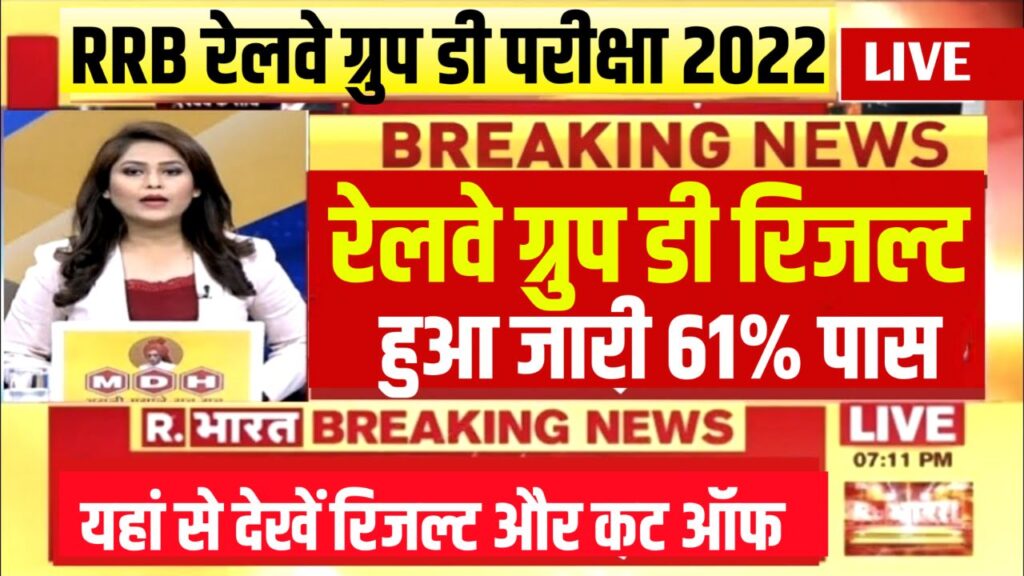 रेलवे ग्रुप डी रिजल्ट जारी यहां से 1 क्लिक में चेक करें - RRB Group D Result New Link 2022 का ये है डायरेक्ट लिंक, कट ऑफ जारी