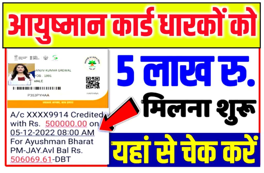 Ayushman Card Payment Check Rs 5 Lakh : आयुष्मान कार्ड का पैसा आना हुआ शुरू यहां से चेक करें सिर्फ 5 सेकंड में