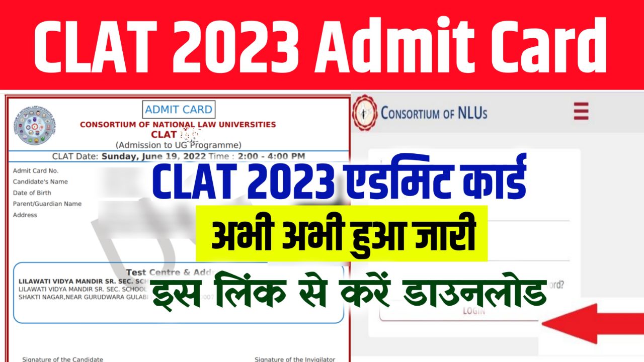 CLAT 2023 Admit Card Out: क्लैट का एडमिट कार्ड जारी, ये रहा क्लैट एडमिट कार्ड डाउनलोड करने का डायरेक्ट लिंक