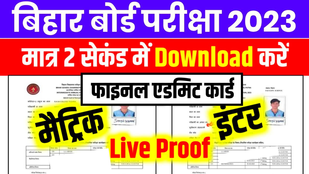 Bihar Board 10th-12th Final Admit Card 2023 Download Link: बिहार बोर्ड मैट्रिक इंटर परीक्षा 2023 फाइनल एडमिट कार्ड सिर्फ 1 क्लिक में यहां से करें डाउनलोड