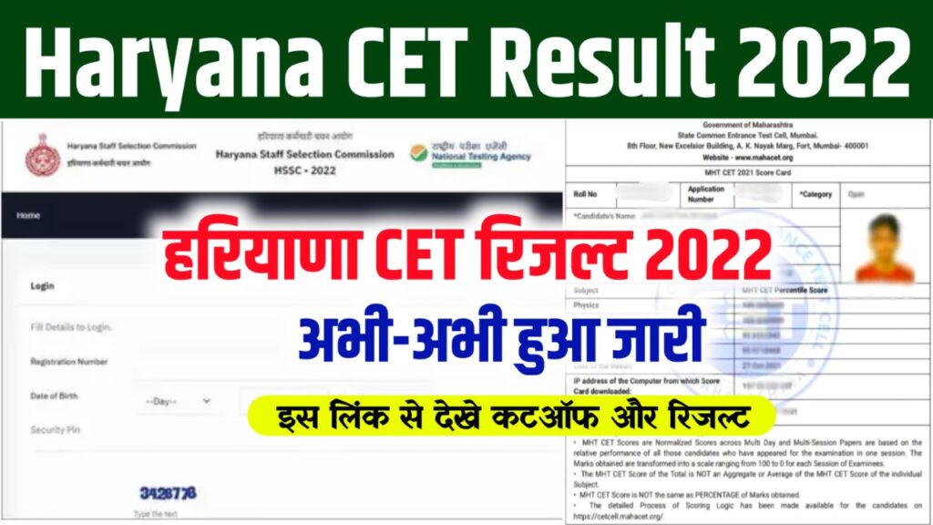 Haryana CET Result 2022 – (रिजल्ट जारी) Direct Link @www.hssc.gov.in Cut Off Marks & Merit List