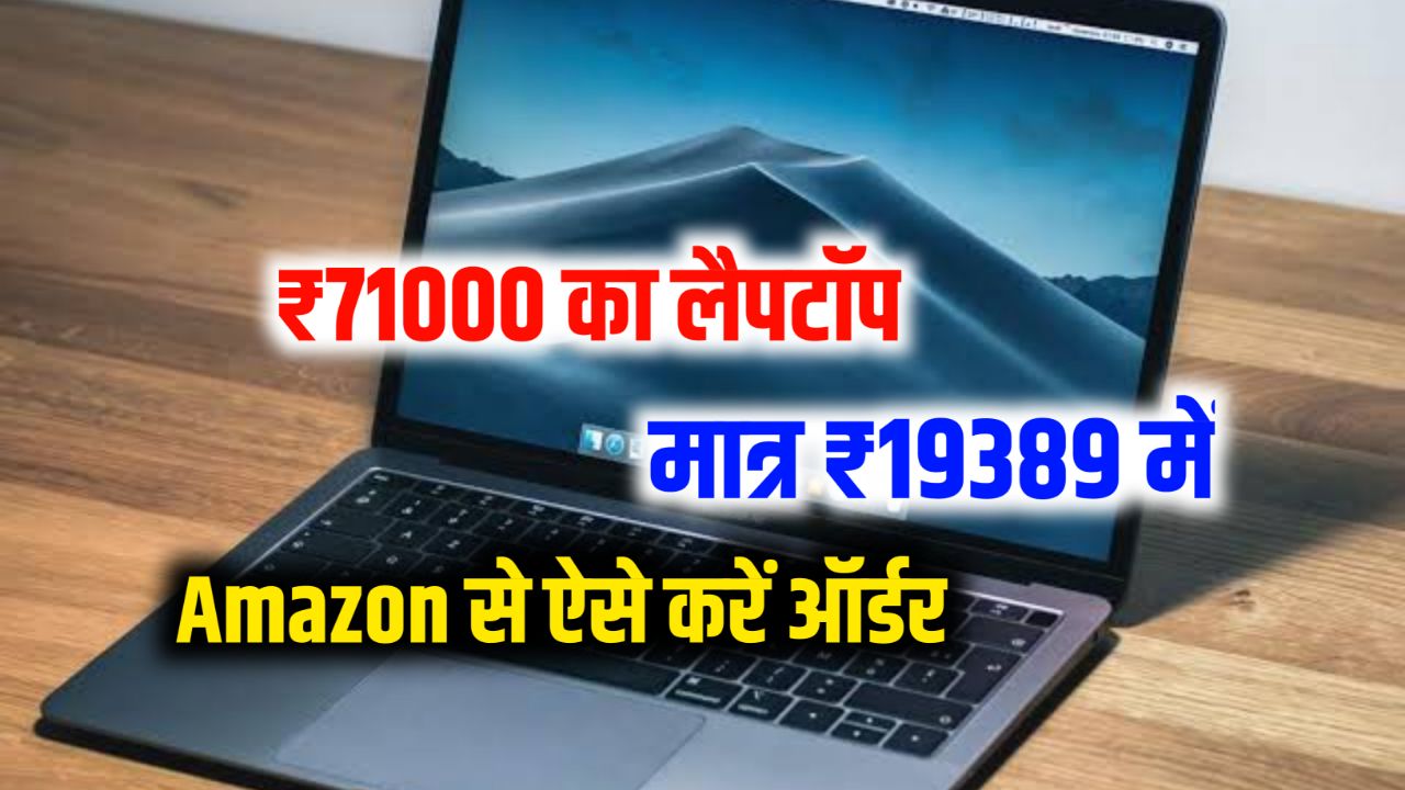 Amazon का खास ऑफर, 71 हजार वाला Dell लैपटॉप 19,000 रुपये में, लोग दबाकर रहे खरीद Amazon Best Offer का मजा लें!