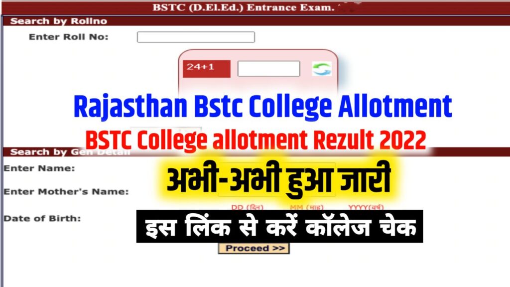 Rajasthan BSTC College Allotment Result 2022 राजस्थान बीएसटीसी कॉलेज अलॉटमेंट रिजल्ट जारी आपको कौनसी कॉलेज मिली है यहां से चेक करें