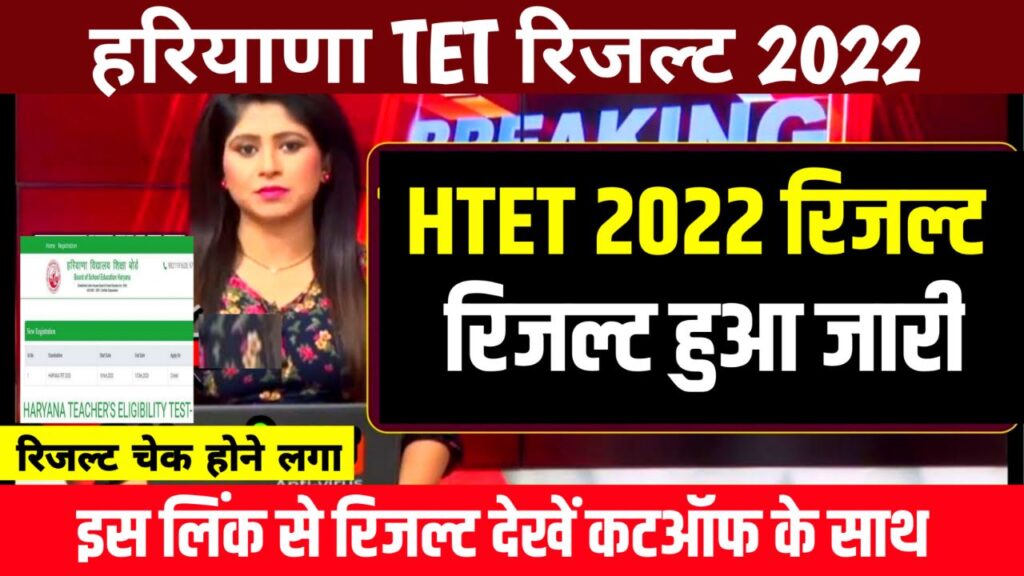 HTET Result 2022 Out - (रिजल्ट घोषित) Haryana TET Level 1, 2 & 3 Merit List, Cut off Marks