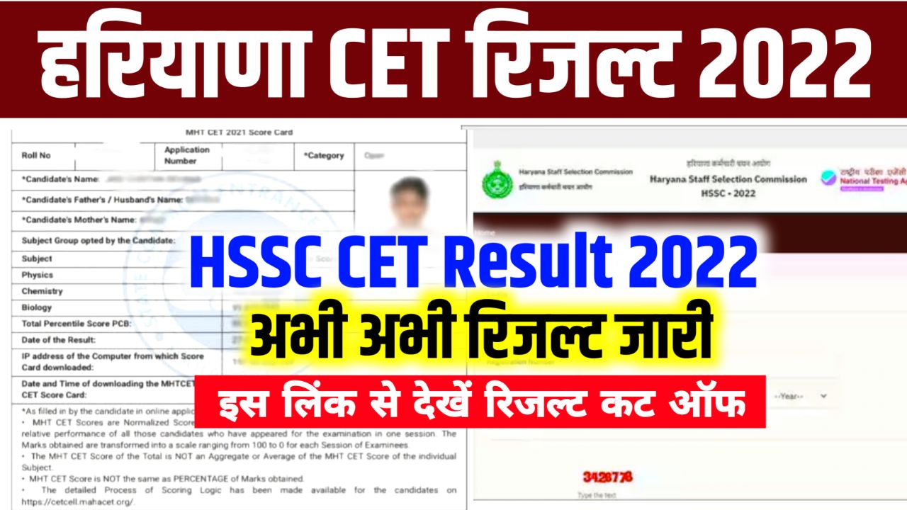 HSSC CET Result 2022 – (रिजल्ट घोषित) Direct Link @www.hssc.gov.in Cut Off Marks & Merit List