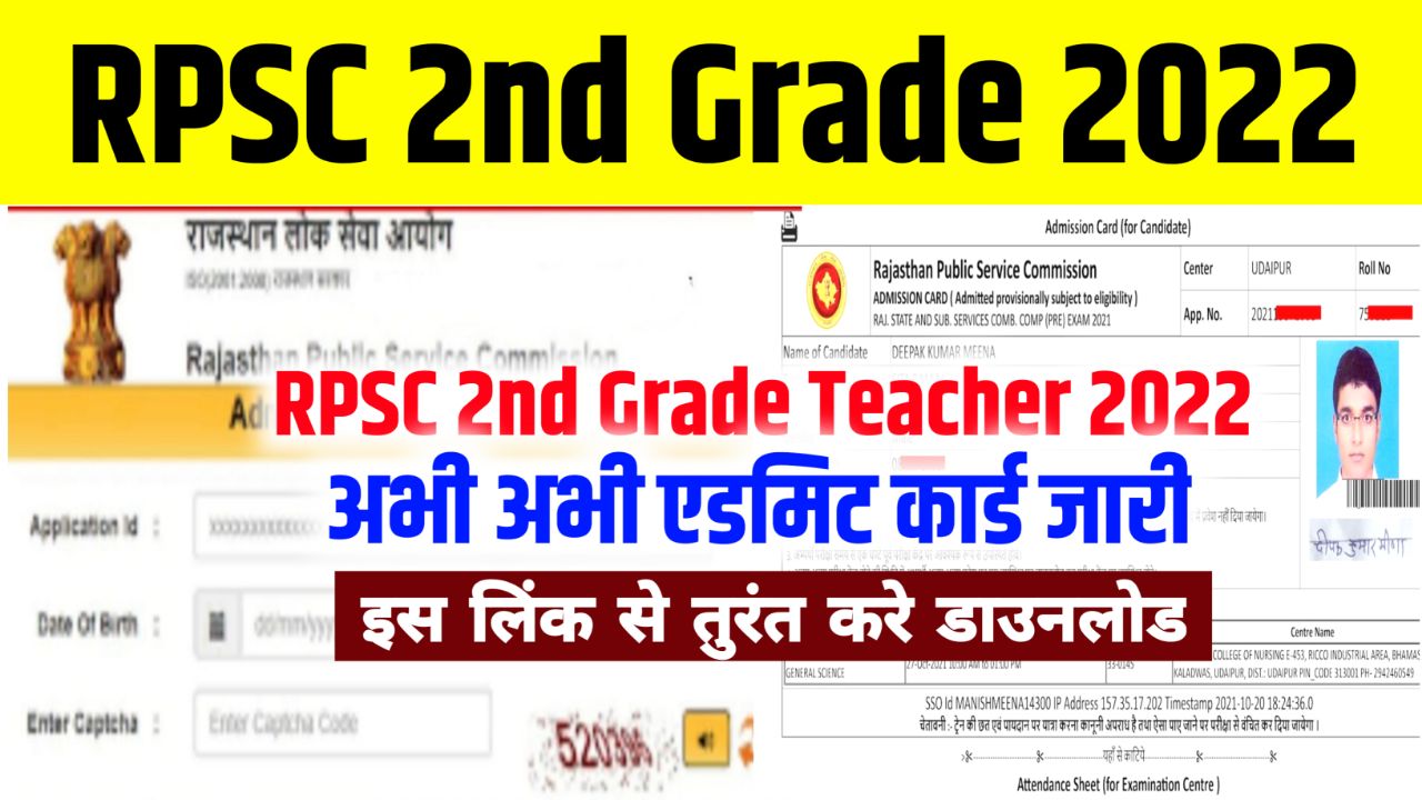 RPSC 2nd Grade Teacher Admit Card 2022 Download Link (एडमिट कार्ड जारी) @rpsc.rajasthan.gov.in