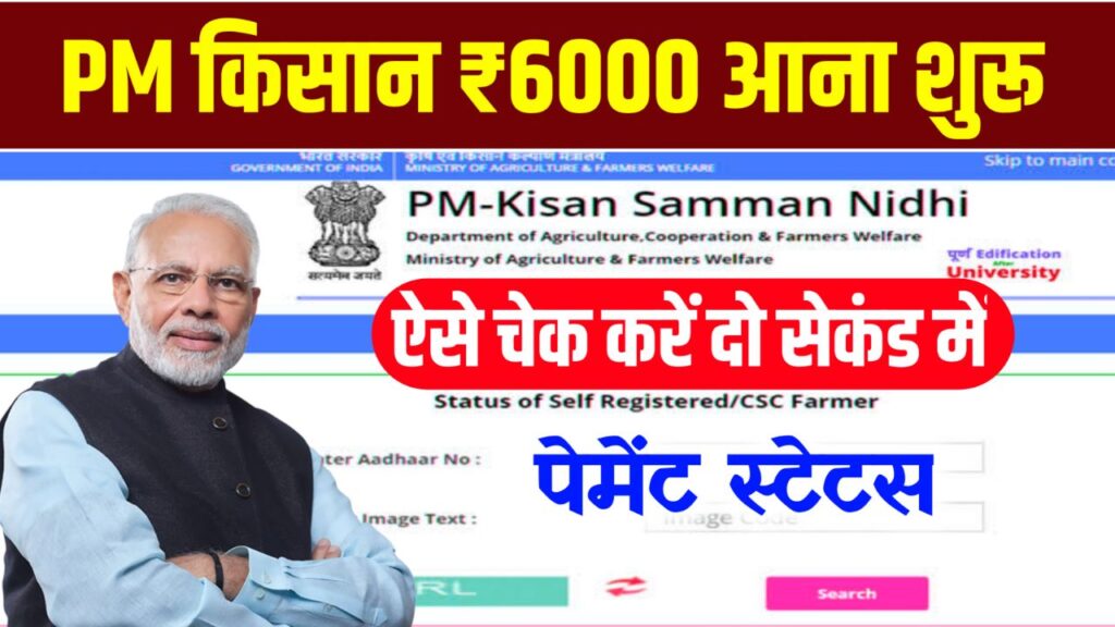 PM Kisan Yojana Beneficiary Status : सभी किसानों के खाते में आने लगे ₹6000 यहां से चेक करें अपना पेमेंट स्टेटस