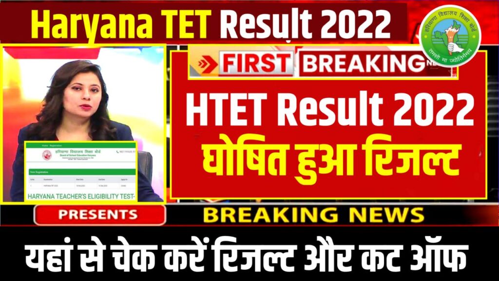 HTET Result 2022 Download - (रिजल्ट जारी) Haryana TET Level 1, 2 & 3 Merit List, Cut off Marks