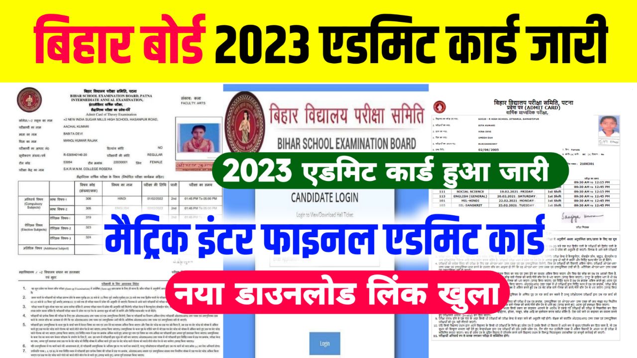 Bihar Board 10th 12th Original Admit Card 2023 Download: बिहार बोर्ड इंटर मैट्रिक 2023 का एडमिट कार्ड जारी ऐसे करें डाउनलोड 1 क्लिक में